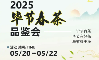 2025畢節(jié)春茶品鑒活動(dòng)即將啟幕！就在七星關(guān)！